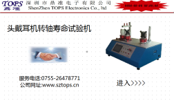 頭戴式耳機(jī)全套結(jié)構(gòu)力學(xué)試驗(yàn)機(jī)（二）