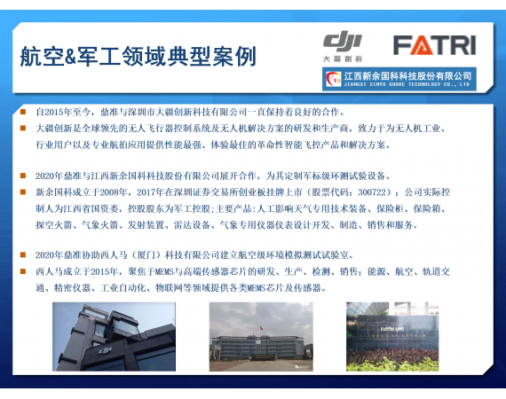 航空&軍工領(lǐng)域典型案例