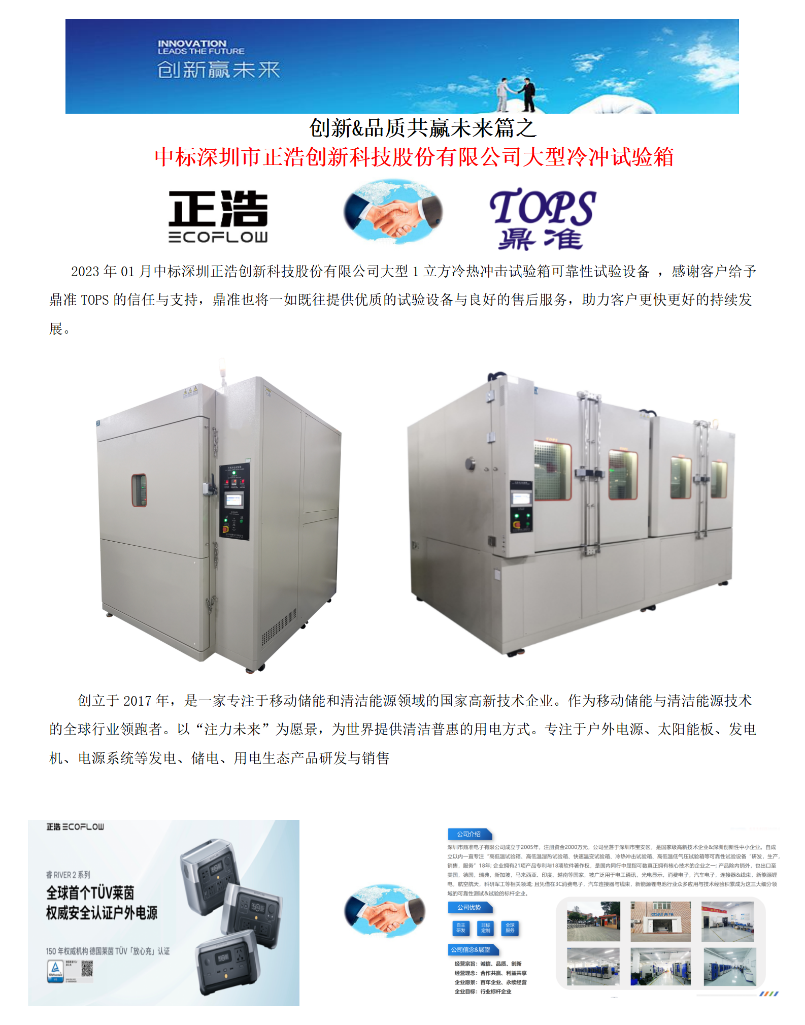 創(chuàng)新&品質(zhì)共贏未來篇之---鼎準中標深圳正浩創(chuàng)新202301.png